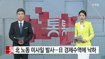 北 노동 미사일 발사...日 EEZ 첫 낙하 / YTN (Yes! Top News)