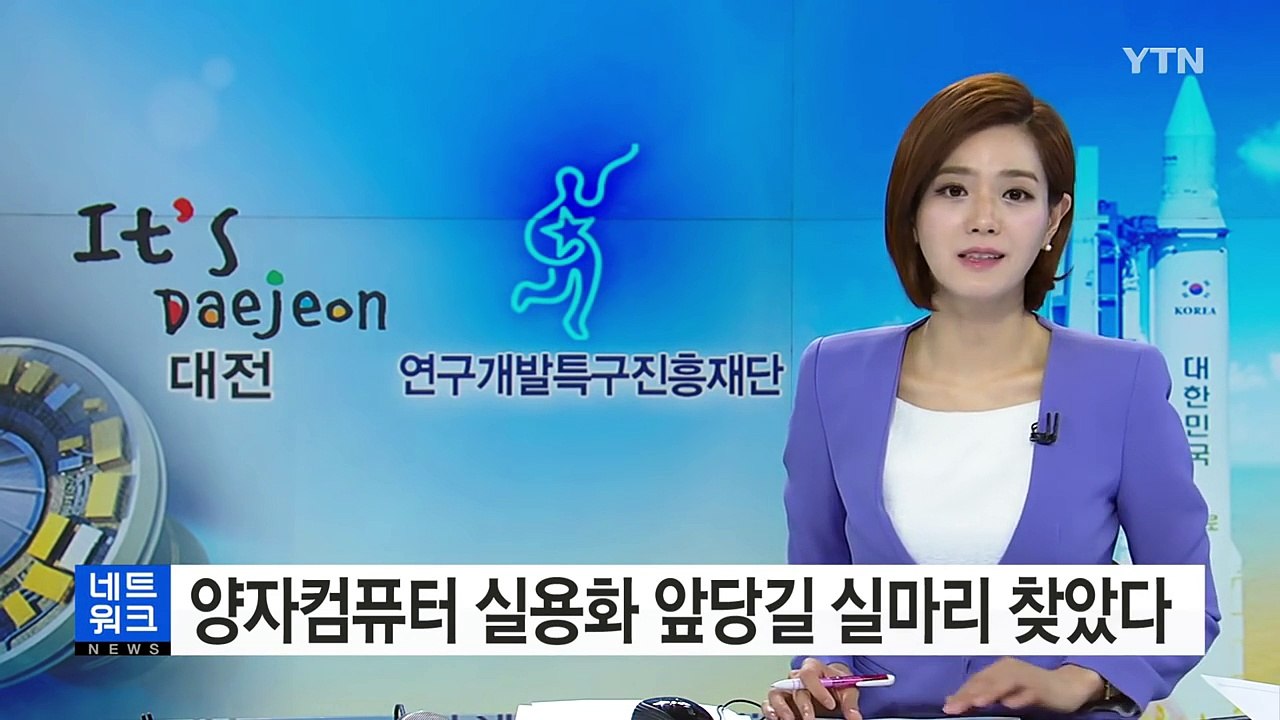 양자컴퓨터 실용화 앞당길 실마리 찾았다 / YTN (Yes! Top News)