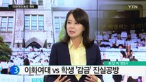 이화여대 vs 학생, 농성 '감금 혐의' 진실공방 / YTN (Yes! Top News)