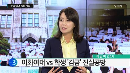 이화여대 vs 학생, 농성 '감금 혐의' 진실공방 / YTN (Yes! Top News)