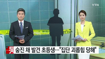 [단독] 학원 화장실에서 숨진 초등생..."집단 괴롭힘당했다" / YTN (Yes! Top News)