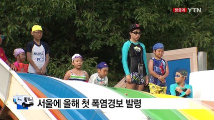 [날씨] 서울 올 최고, 34.2℃...올해 첫 폭영경보 / YTN (Yes! Top News)