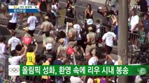 지구촌 최대 축제, 내일 개막 / YTN (Yes! Top News)
