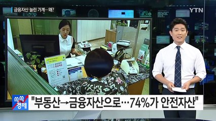 [쏙쏙] "부동산→금융자산으로...30대 빼고" / YTN (Yes! Top News)