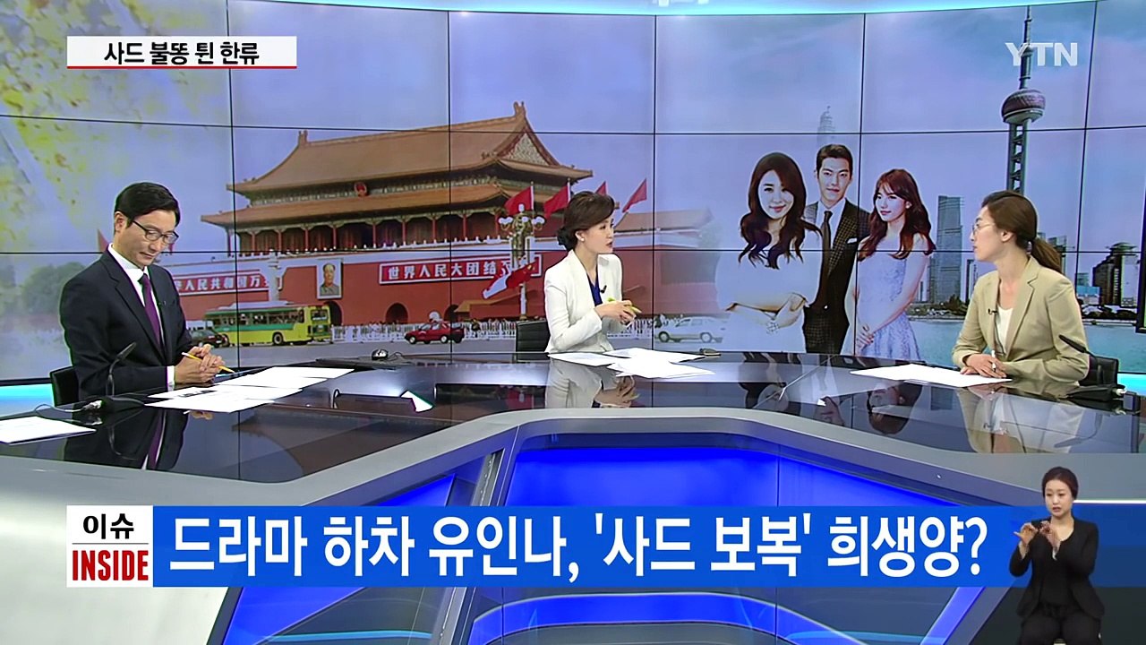 '사드 배치' 불똥 튄 한류...파장 어디까지? / YTN (Yes! Top News)