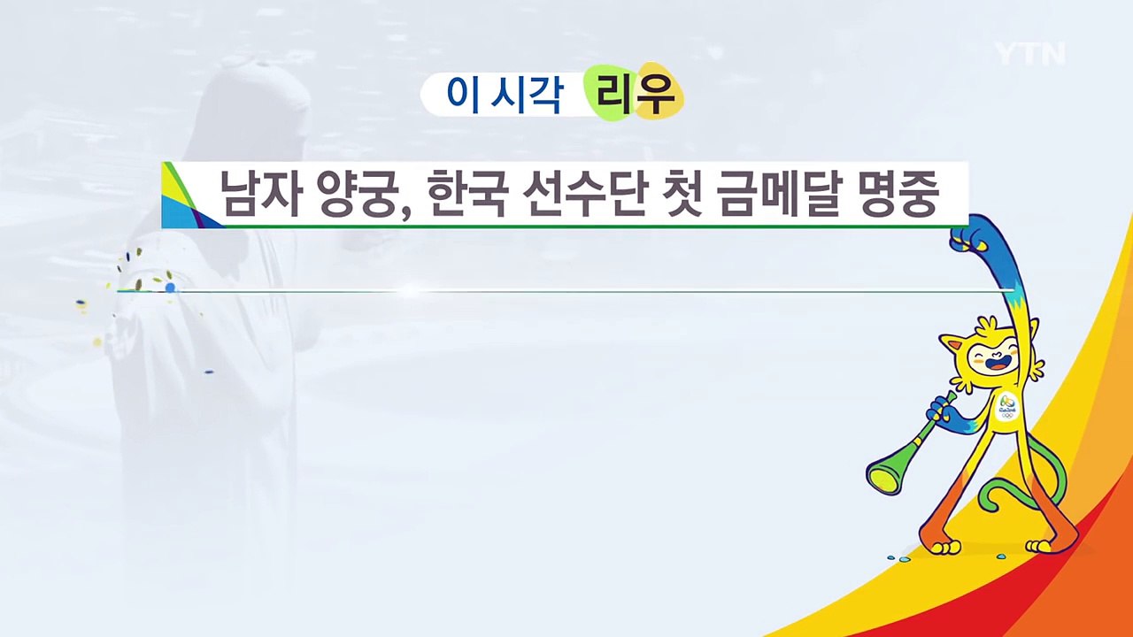 이 시각 리우 뉴스 / YTN (Yes! Top News)