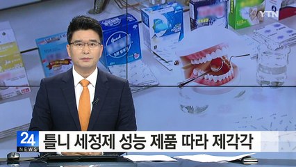 틀니 세정제 성능 제품 따라 제각각 / YTN (Yes! Top News)