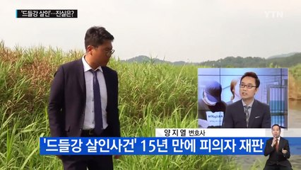 '드들강 살인'...15년 만에 진실 밝혀질까? / YTN (Yes! Top News)