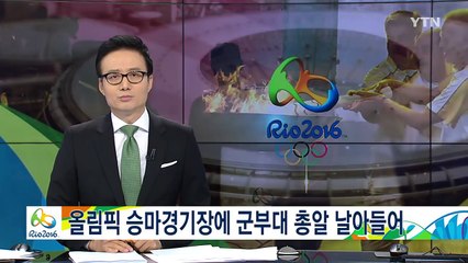 리우 올림픽 승마경기장에 군부대 쏜 총알 날아들어 / YTN (Yes! Top News)