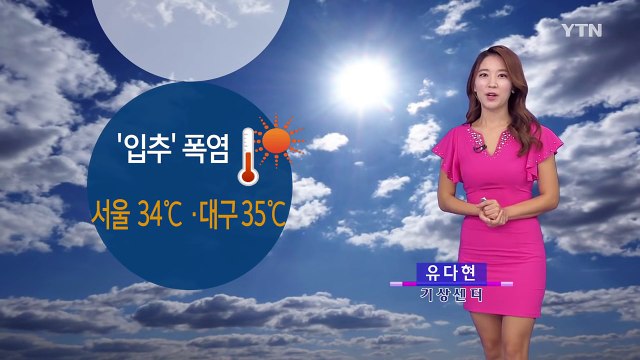 [날씨] '입추' 폭염 기승, 오후 곳곳 소나기...5∼40mm / YTN (Yes! Top News)