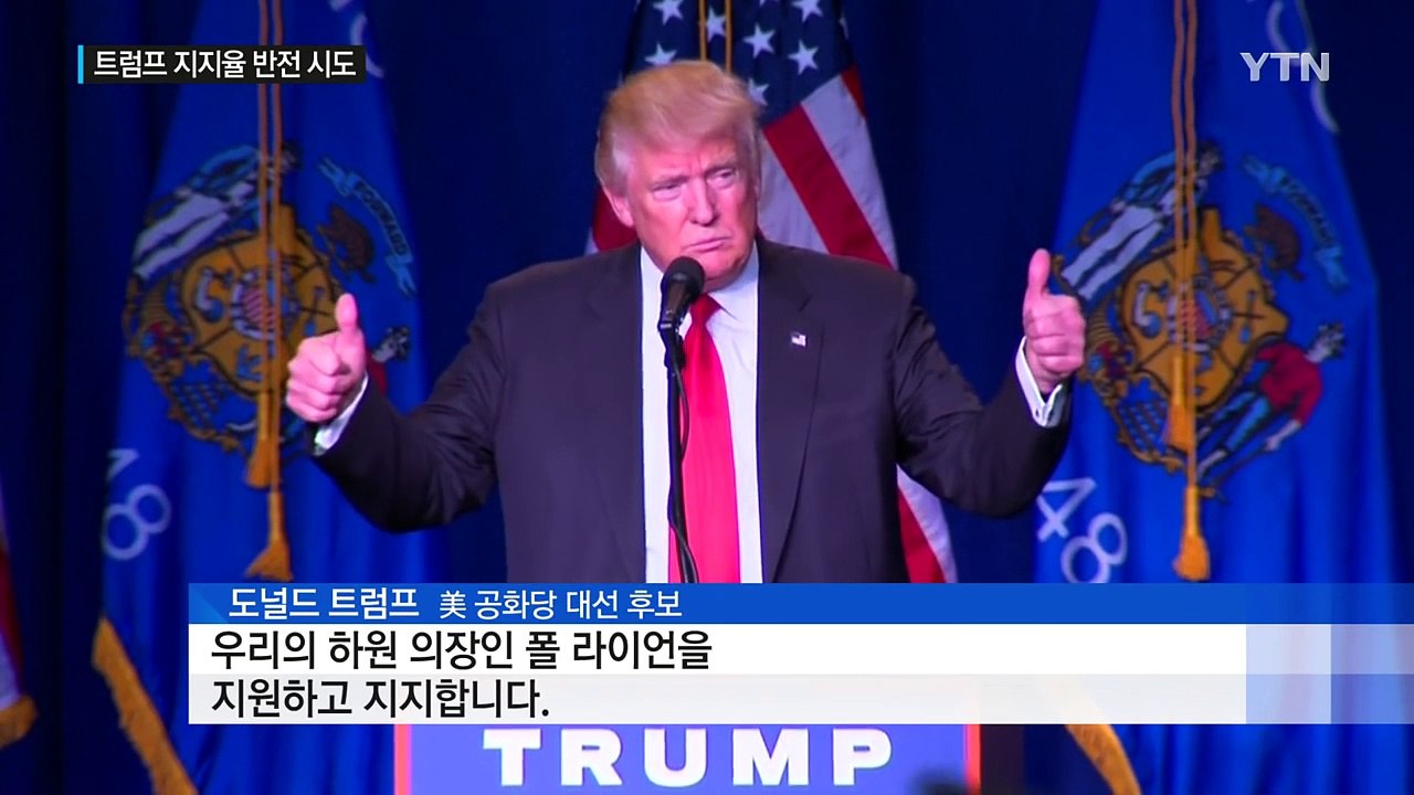트럼프, 공화당 지도부 뒤늦게 지지...반전 계기될까? / YTN (Yes! Top...