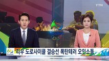 리우 올림픽 도로사이클 결승선 주변서 폭발 굉음 / YTN (Yes! Top News)