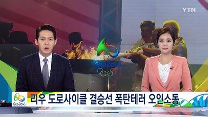 리우 올림픽 도로사이클 결승선 주변서 폭발 굉음 / YTN (Yes! Top News)
