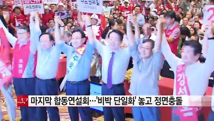與 마지막 합동연설회...'비박 단일화' 놓고 정면충돌 / YTN (Yes! Top News)