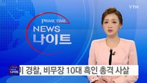 美 경찰, 비무장 10대흑인 총격사살 영상...총격 순간 없어 / YTN (Yes! Top News)