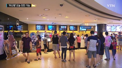 영화 '부산행' 이르면 오늘 천만 관객 돌파 / YTN (Yes! Top News)
