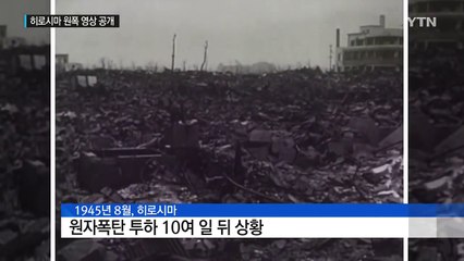 히로시마 원폭 직후 영상 첫 공개..."핵무기 없는 세상을" / YTN (Yes! Top News)