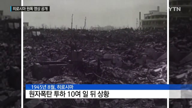히로시마 원폭 직후 영상 첫 공개... 핵무기 없는 세상을 / YTN (Yes! Top News)
