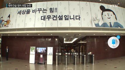 대우건설도 대우조선 전철 밟나?...'정치 외압' 논란 / YTN (Yes! Top News)