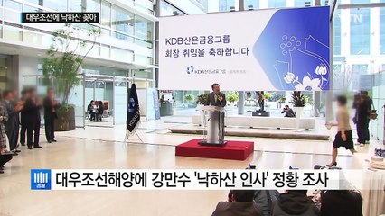 강만수 전 행장, 대우조선에 '측근 7명 낙하산 인사' 의혹 / YTN (Yes! Top News)