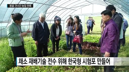 몽골에 건너간 농업기술 한류 / YTN (Yes! Top News)