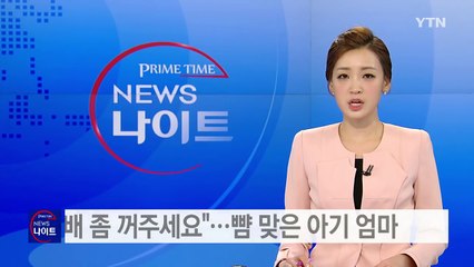 [단독] "담배 좀 꺼주세요"...뺨 맞은 아기 엄마 / YTN (Yes! Top News)
