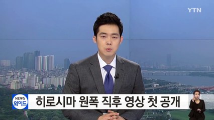 [영상] 히로시마 원폭 직후 공개...도시전체가 잿더미 / YTN (Yes! Top News)