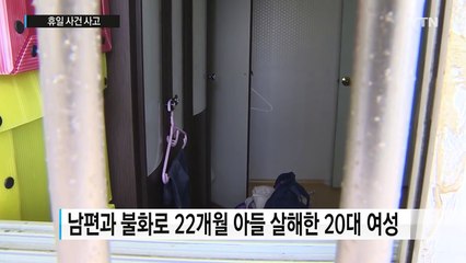 "남편과 잦은 다툼때문에..." 22개월 아들 살해한 20대 / YTN (Yes! Top News)