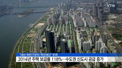 내년 하반기부터 '역전세난' 우려 / YTN (Yes! Top News)