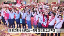 與 마지막 합동연설회...'비박 단일화' 놓고 난타전 / YTN (Yes! Top News)