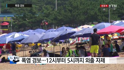 [날씨] 오늘도 35도 폭염...서쪽 한때 소나기 / YTN (Yes! Top News)