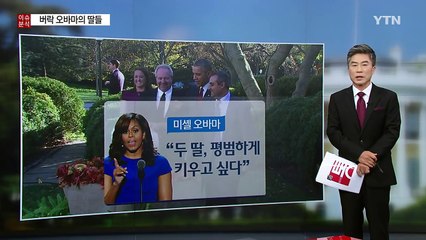 미국 대통령의 딸은 지금 '알바 중' / YTN (Yes! Top News)