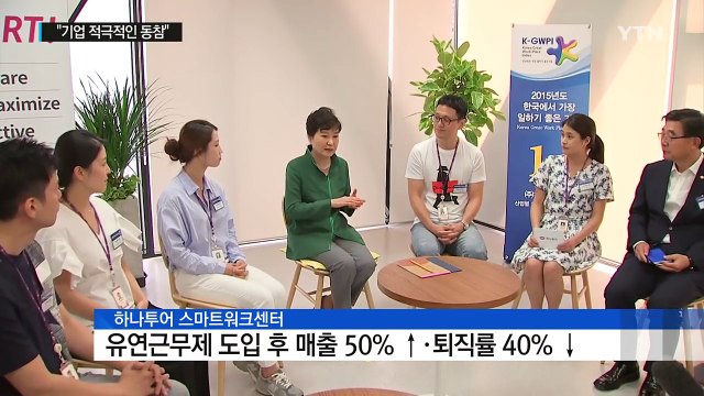 박근혜 대통령, 유연근무제 현장 방문... 유연근무제가 대세 / YTN (Yes! Top News)