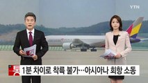 [단독] 아시아나 항공, 1분 차이로 한밤에 회항 '소동' / YTN (Yes! Top News)