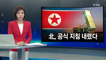 "한·중 사드 갈등 극대화하라" ...北 공식 지침 / YTN (Yes! Top News)