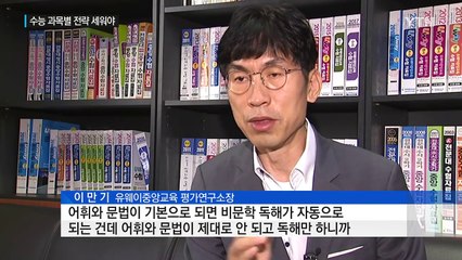 수능 100일 앞두고 과목별 학습전략 세워야 / YTN (Yes! Top News)