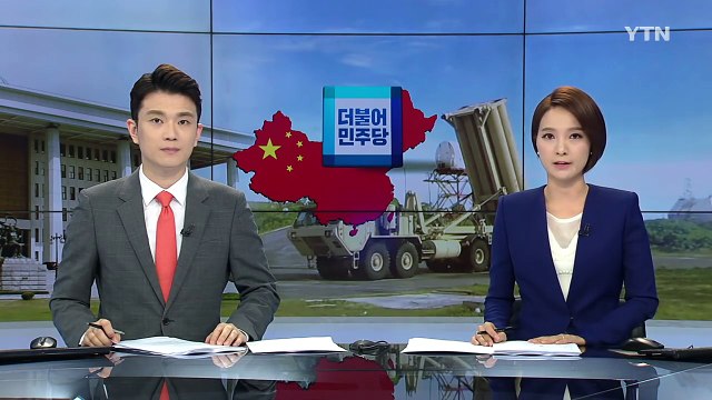 더민주 의원 6명 방중...中 양국 정상이 사드 논의해야 / YTN (Yes! Top News)
