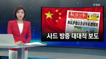 中, '더민주 방중' 대대적 보도...사드 압박 포석 / YTN (Yes! Top News)