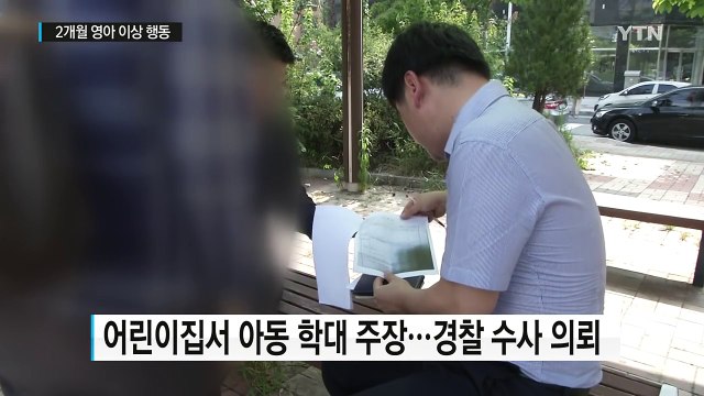 22개월 된 영아 '이상 행동'...어린이집 학대 의혹 / YTN (Yes! Top News)
