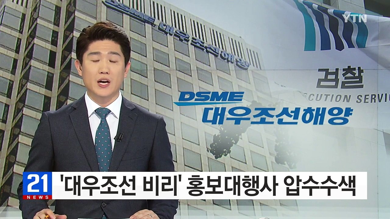 '대우조선 비리' 홍보대행사 압수수색...연임 로비 수사 / YTN (Yes! Top...