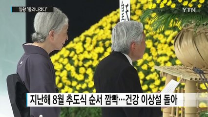 일왕 "살아있을 때 물러나겠다" / YTN (Yes! Top News)