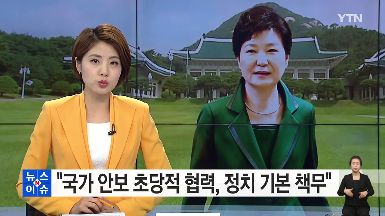 박근혜 대통령 "국가 안보 초당적 협력이 정치권 기본 책무" / YTN (Yes! Top News)