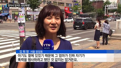 뺨 맞은 아기 엄마 '쌍방폭행' 입건...논란 확산 / YTN (Yes! Top News)