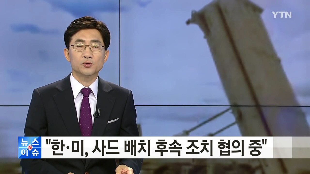 국방부 "한·미, 사드 배치 후속 조치 협의 중" / YTN (Yes! Top News)