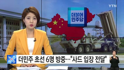 더민주 초선 6명 방중..."사드 입장 정확히 전달할 것" / YTN (Yes! Top News)
