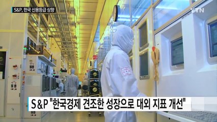 S·P, 한국 신용등급 상향...첫 AA 등급 / YTN (Yes! Top News)