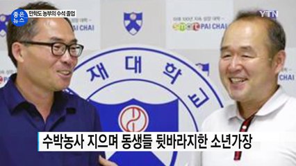 [좋은뉴스] 농사꾼 출신 만학도, 러시아 명문대 수석 졸업 / YTN (Yes! Top News)