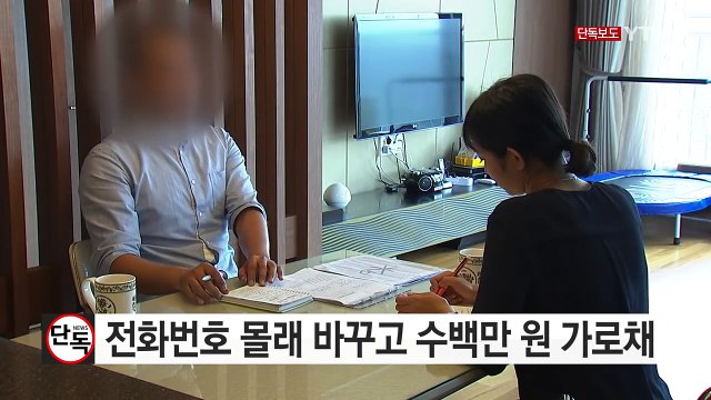 [단독] 전화번호 몰래 바꾸고 수백만 원 가로채 / YTN (Yes! Top News)