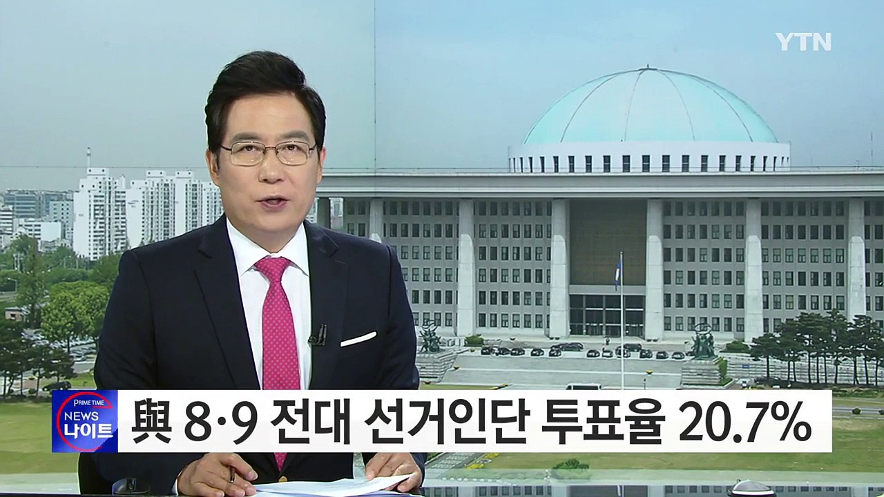 與 8·9 전대 선거인단 투표율 20.7%...경북 최고 / YTN (Yes! Top...