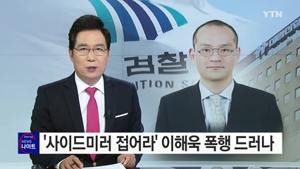 '사이드미러 접어라' 이해욱 부회장 폭행 드러나 / YTN (Yes! Top News)